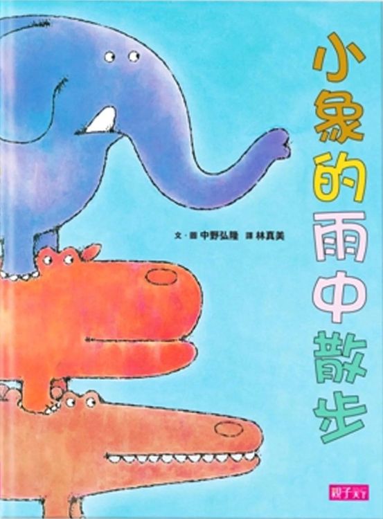 小象的雨中散步的封面圖片