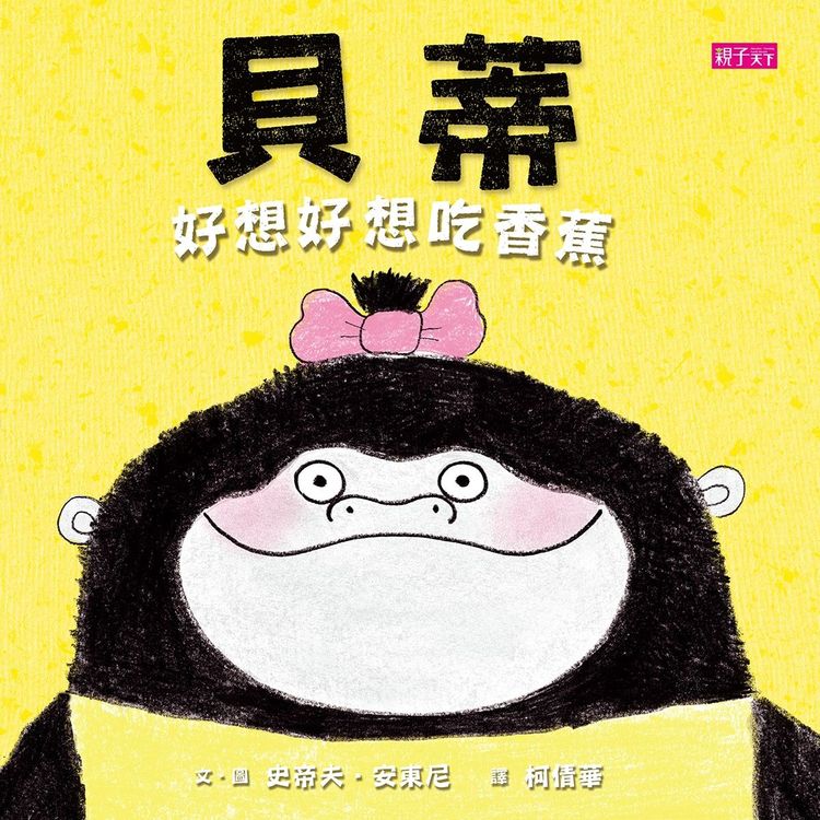 貝蒂好想好想吃香蕉的封面圖片