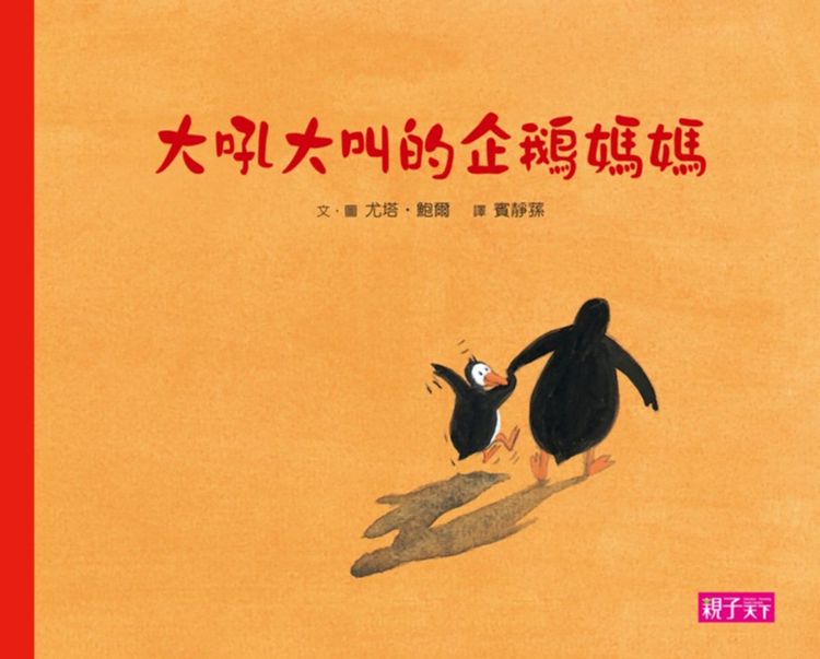 大吼大叫的企鵝媽媽的封面圖片