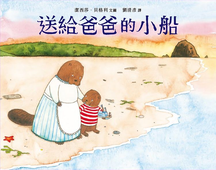 送給爸爸的小船的封面圖片