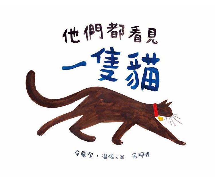 他們都看見一隻貓的封面圖片