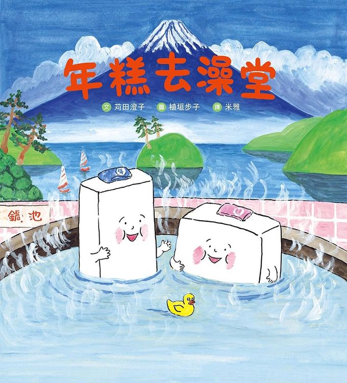 年糕去澡堂的封面圖片