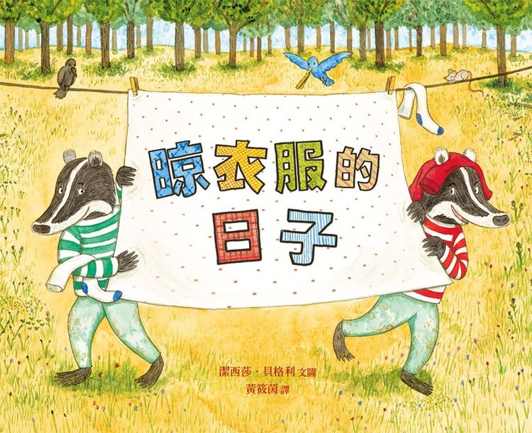 晾衣服的日子的封面圖片