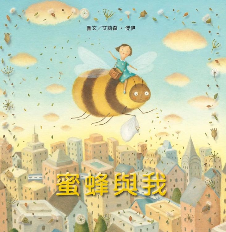 蜜蜂與我的封面圖片