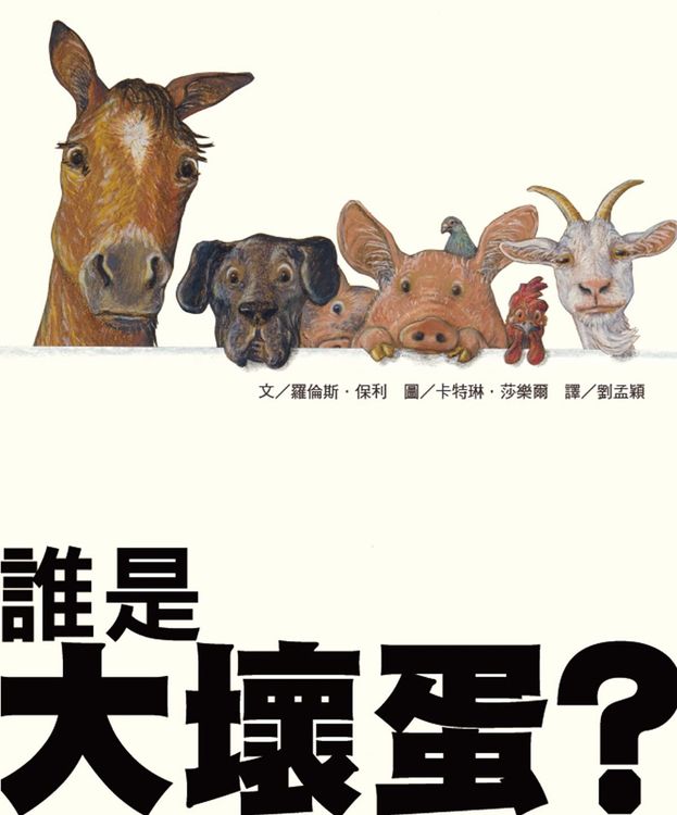 誰是大壞蛋？的封面圖片