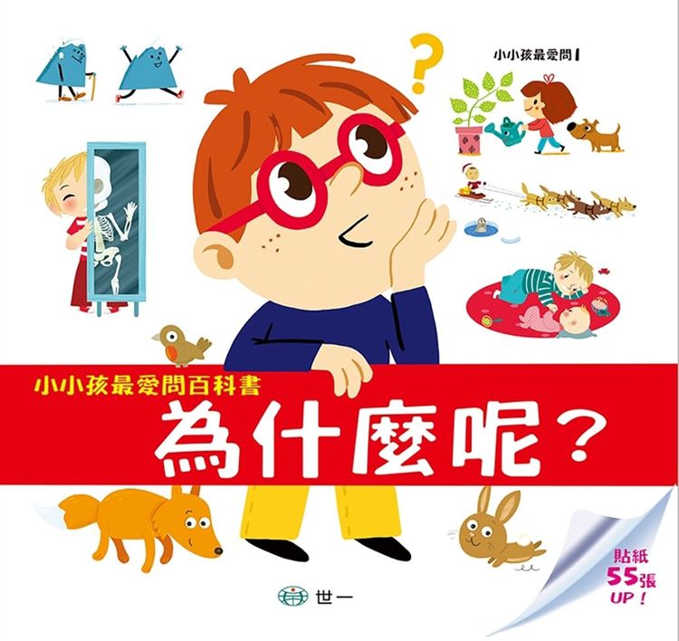 小小孩最愛問百科書-為什麼呢?的封面圖片