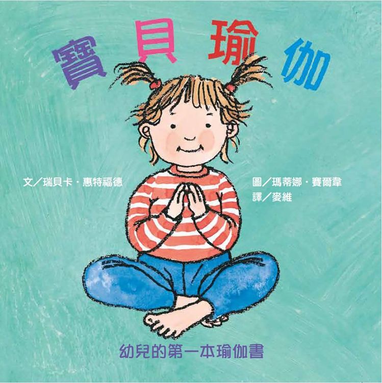 寶貝瑜伽──幼兒的第一本瑜伽書的封面圖片