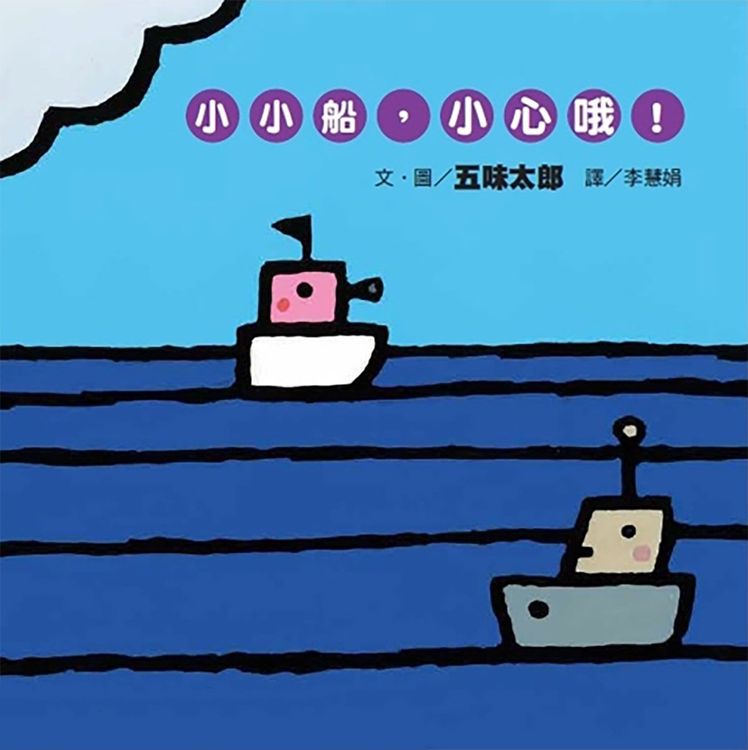 小小船,小心哦!的封面圖片