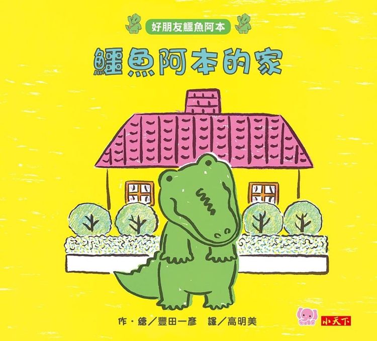 鱷魚阿本的家的封面圖片