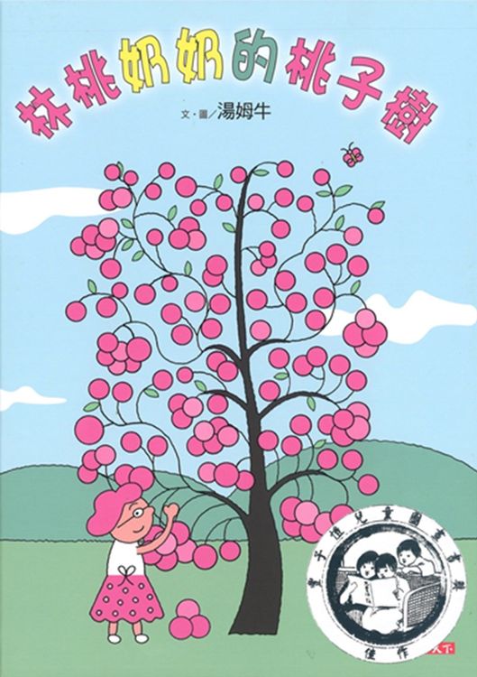 林桃奶奶的桃子樹的封面圖片
