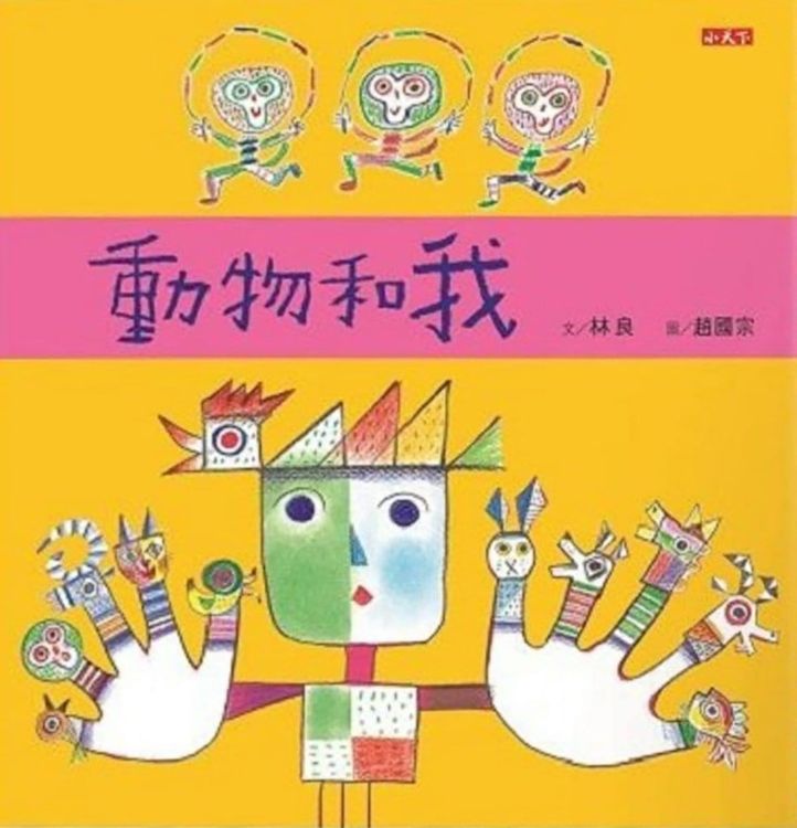 動物和我的封面圖片