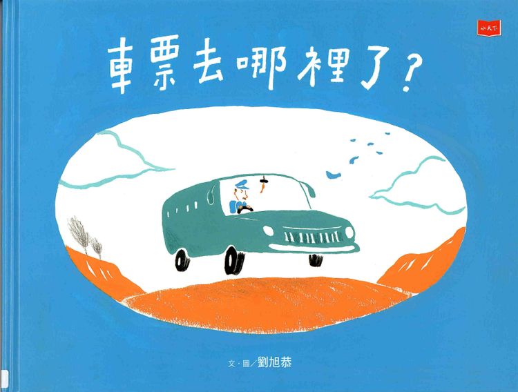 車票去哪裡了?的封面圖片