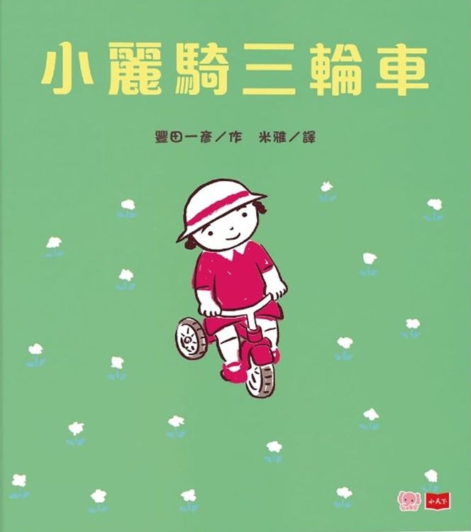 小麗騎三輪車的封面圖片