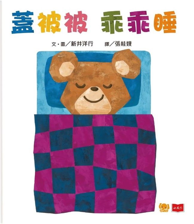 寶寶翻翻書：蓋被被乖乖睡的封面圖片