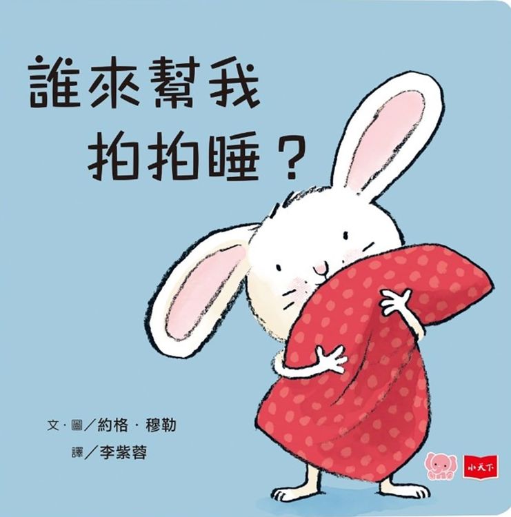 誰來幫我拍拍睡?的封面圖片