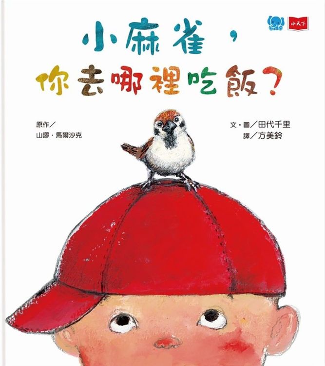 小麻雀,你去哪裡吃飯?的封面圖片