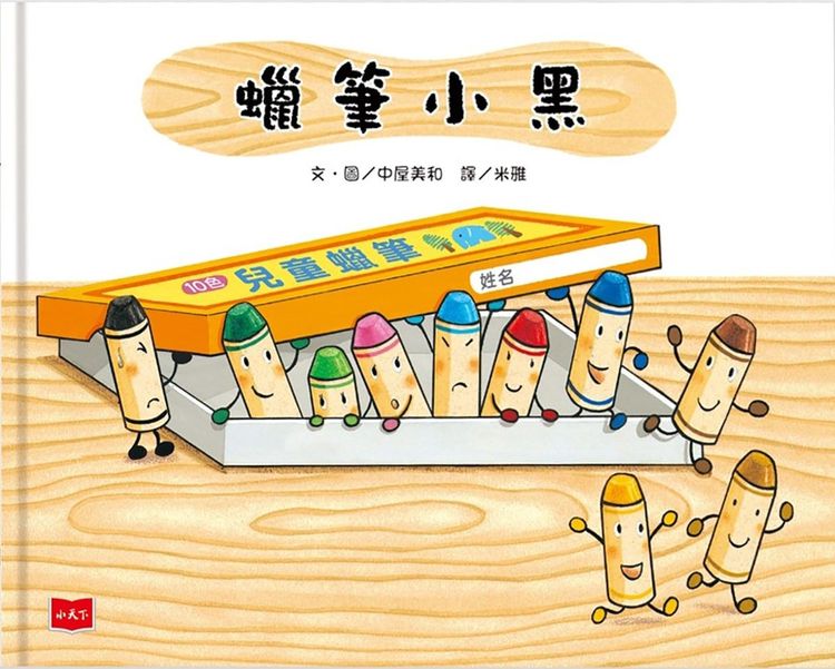 蠟筆小黑的封面圖片