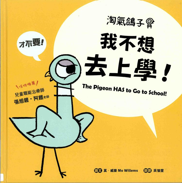淘氣鴿子:我不想去上學!的封面圖片