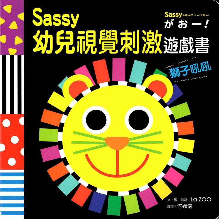 Sassy0~3歲視覺刺激遊戲書:獅子吼吼的封面圖片