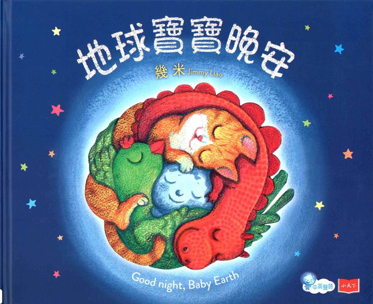 地球寶寶晚安的封面圖片