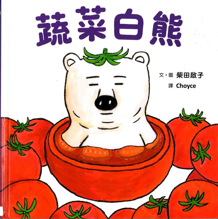 蔬菜白熊的封面圖片