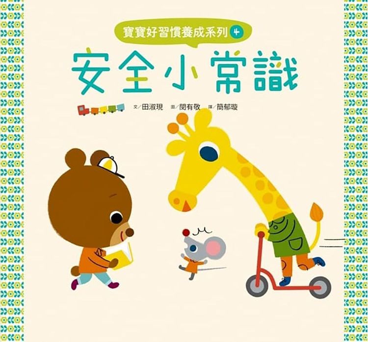寶寶好習慣養成系列套書4:安全小常識的封面圖片