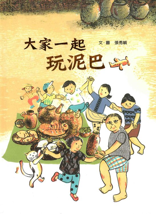 大家一起玩泥巴的封面圖片