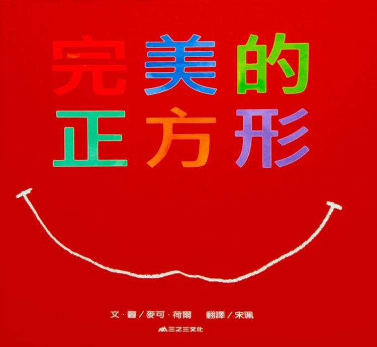 完美的正方形的封面圖片