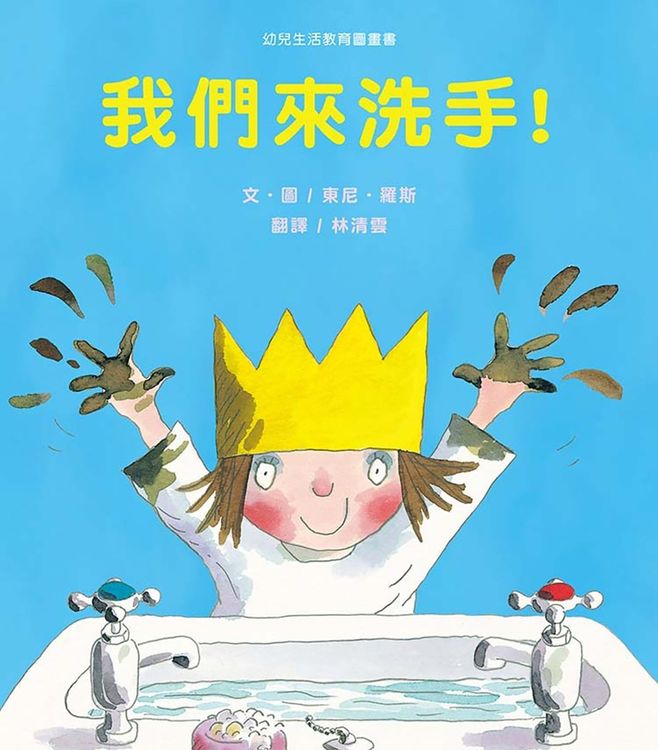 我們來洗手!的封面圖片