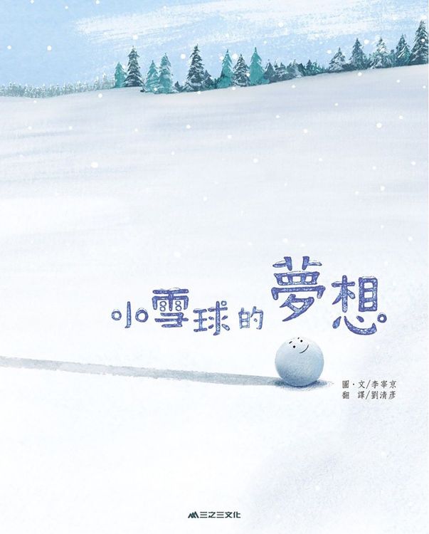 小雪球的夢想的封面圖片