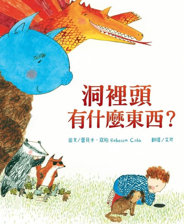 洞裡頭有什麼東西?的封面圖片