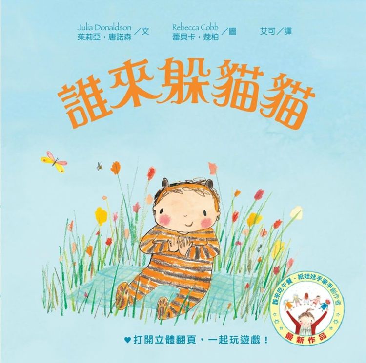 誰來躲貓貓的封面圖片