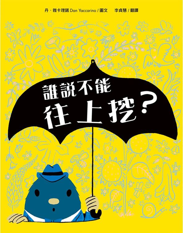 誰說不能往上挖?的封面圖片
