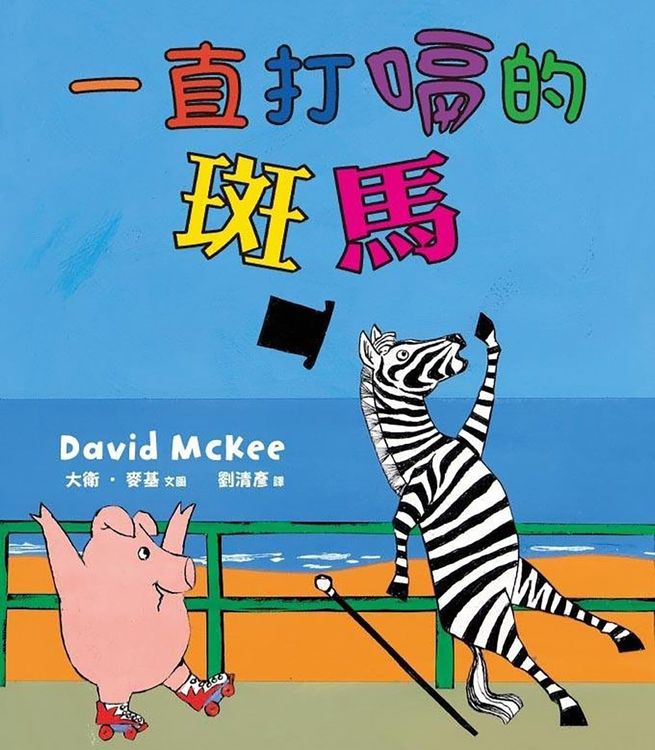 一直打嗝的斑馬的封面圖片
