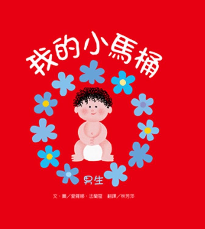 我的小馬桶：男生的封面圖片