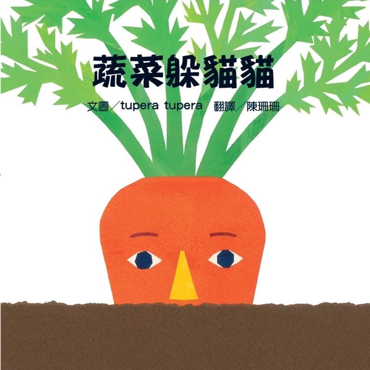 蔬菜躲貓貓的封面圖片