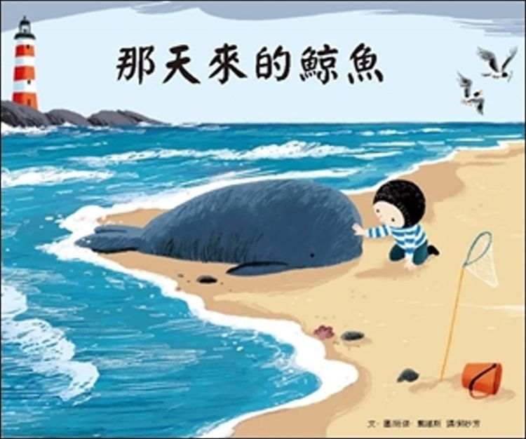 那天來的鯨魚的封面圖片