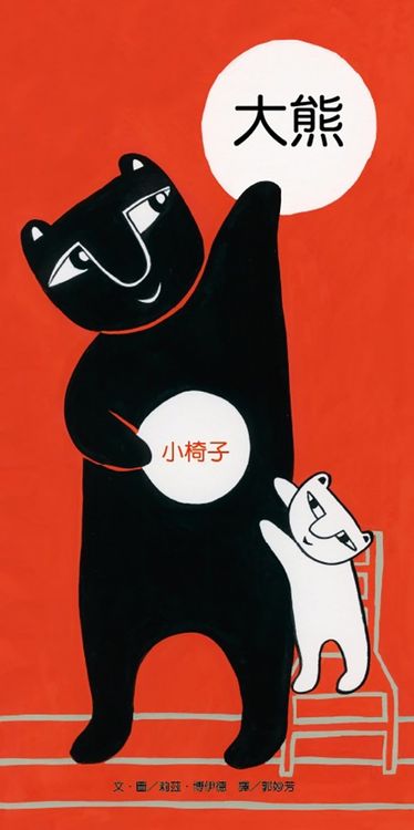 大熊小椅子的封面圖片