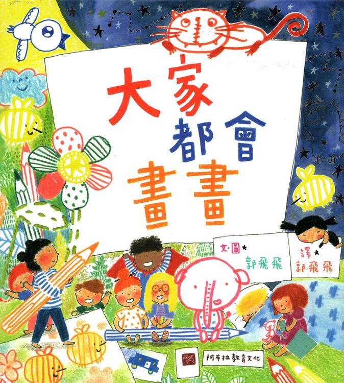 大家都會畫畫的封面圖片