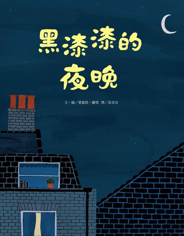 黑漆漆的夜晚的封面圖片