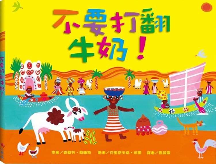 不要打翻牛奶!的封面圖片
