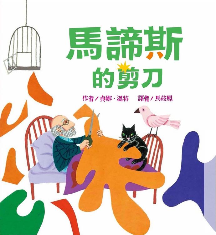 馬諦斯的剪刀的封面圖片