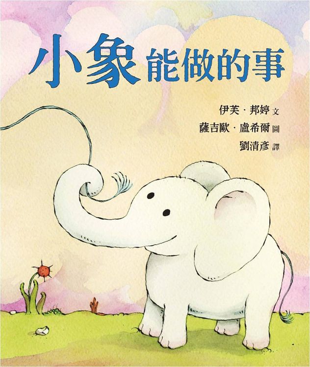 小象能做的事的封面圖片