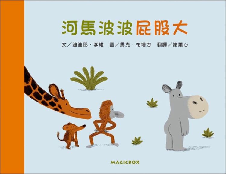 河馬波波屁股大的封面圖片