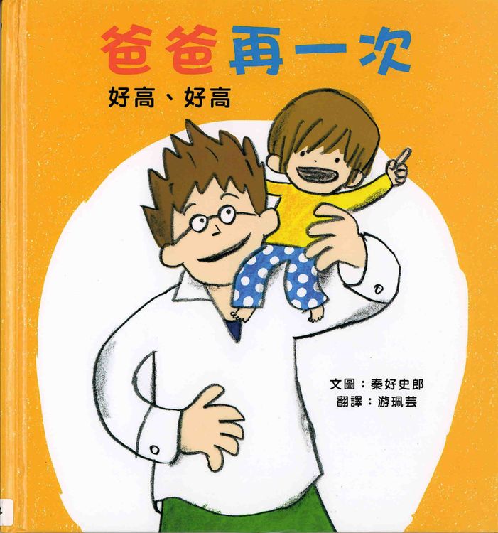 爸爸再一次:好高、好高的封面圖片