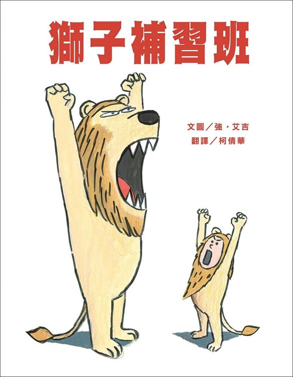 獅子補習班的封面圖片