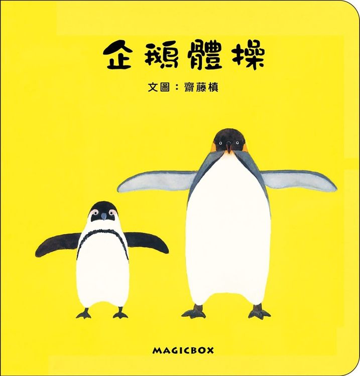 企鵝體操的封面圖片