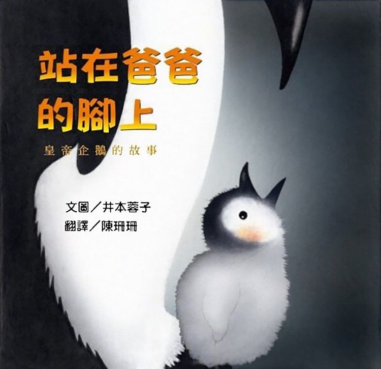 站在爸爸的腳上──皇帝企鵝的故事的封面圖片