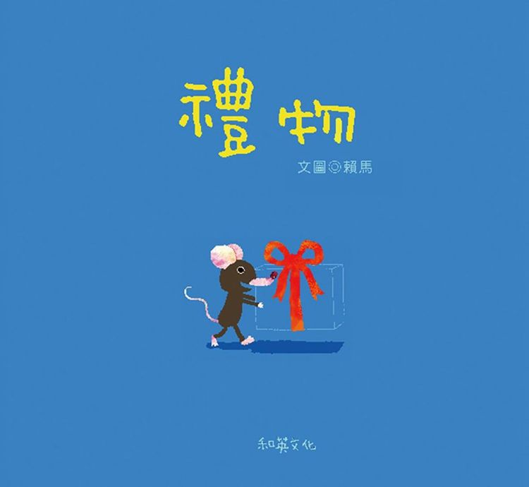 禮物的封面圖片