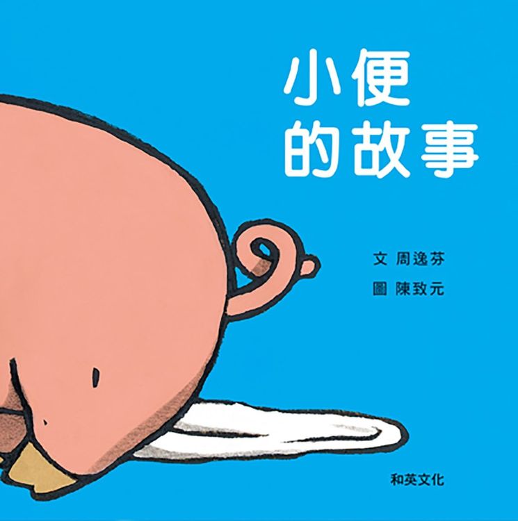 小便的故事的封面圖片
